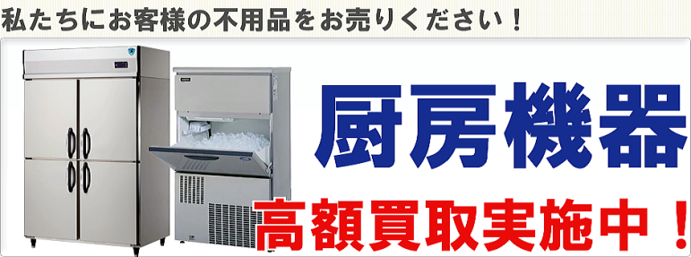 厨房機器　高価買取実施中